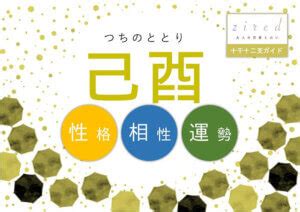 己酉大運|【四柱推命】己酉 (つちのととり)の性格や特徴。